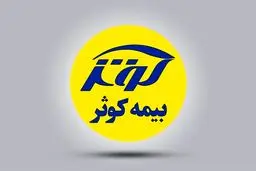 کشف پشت پرده نمایشگاه بیمه: بیمه کوثر چه پنهان می‌کند؟