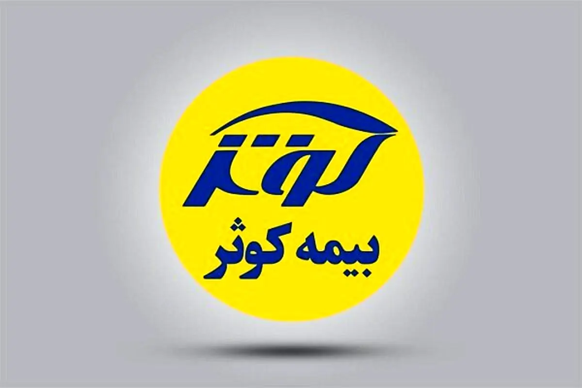 کشف پشت پرده نمایشگاه بیمه: بیمه کوثر چه پنهان می‌کند؟