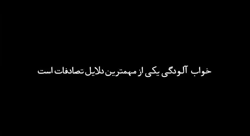 خواب‌آلودگی پشت فرمان؛ یک اشتباه، یک عمر پشیمانی!