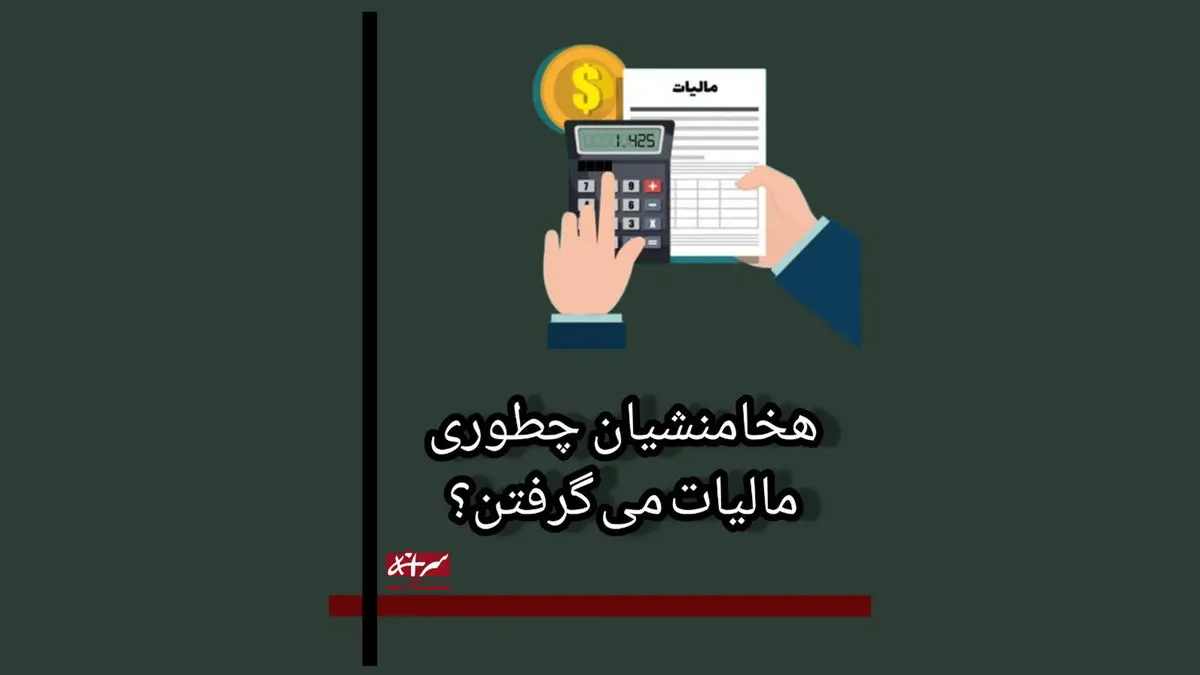 تاریخچه باورنکردنی دریافت مالیات در ایران + فیلم