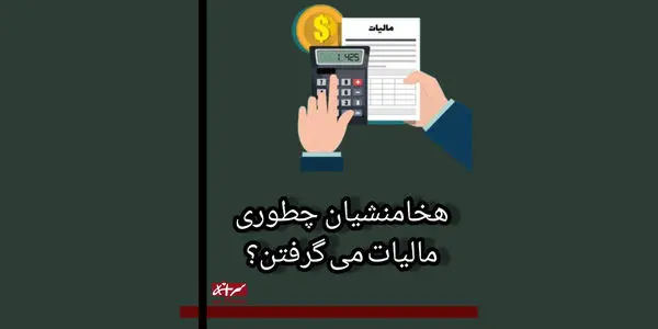 تاریخچه باورنکردنی دریافت مالیات در ایران + فیلم