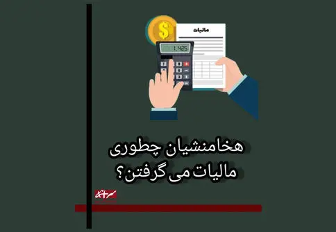 تاریخچه باورنکردنی دریافت مالیات در ایران + فیلم