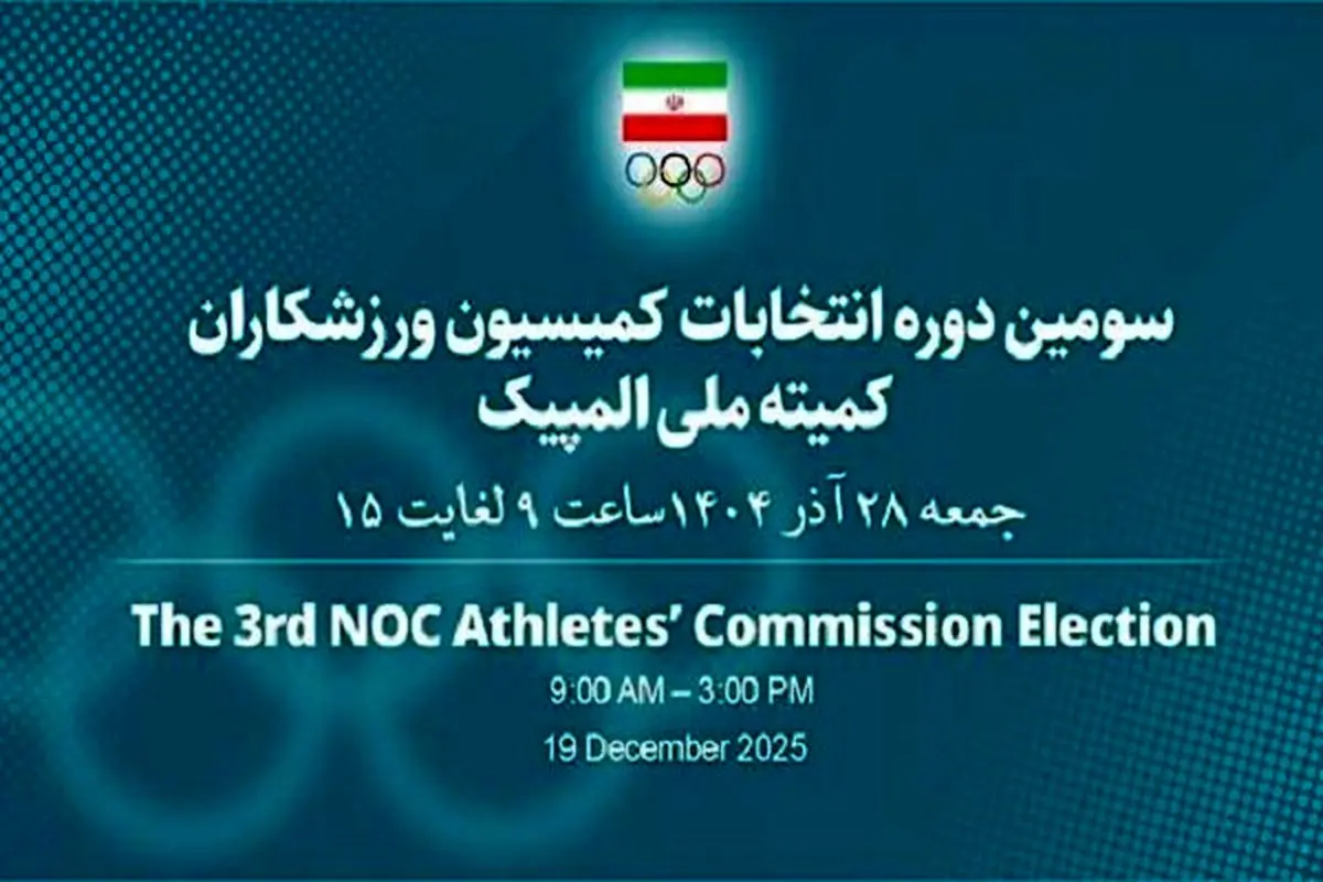 رسوایی بزرگ در انتخابات کمیسیون ورزشکاران: فصیحی قربانی شد، رستمیان جایگزین!