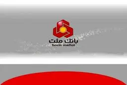 بانک ملت همچنان پیشتاز در پرداخت تسهیلات ازدواج و فرزندآوری