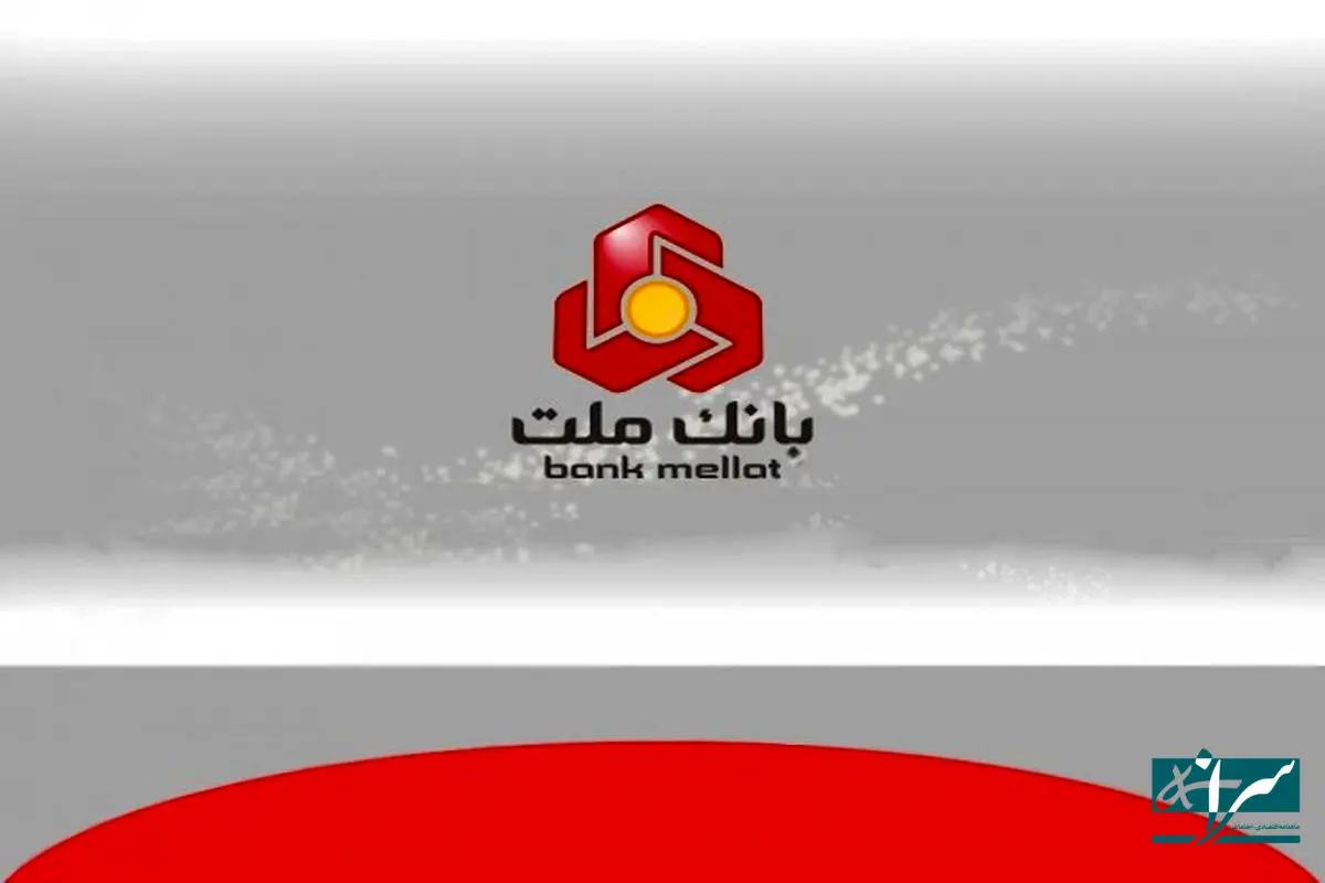 بانک ملت همچنان پیشتاز در پرداخت تسهیلات ازدواج و فرزندآوری