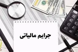 افشاگری بزرگ: جرائم مالیاتی سفت و سخت‌تر از همیشه! جیب مالیات‌دهندگان در خطر جدی!