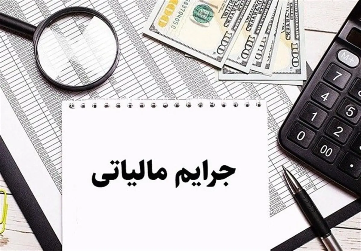 افشاگری بزرگ: جرائم مالیاتی سفت و سخت‌تر از همیشه! جیب مالیات‌دهندگان در خطر جدی!