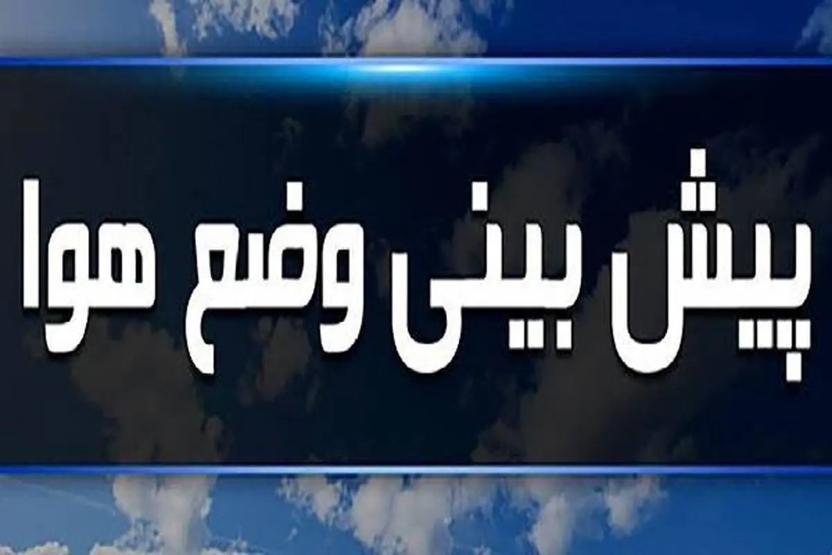 زلزله آب و هوایی در راه است؟ پیش‌بینی طوفانی جمعه ۹ آبان تا آخر هفته!