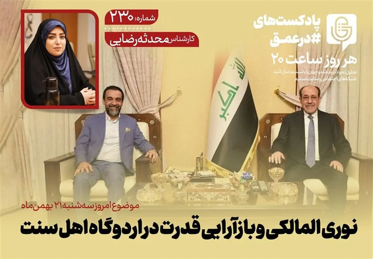 مالکی و زلزله قدرت در اردوگاه اهل سنت؛ پشت پرده چه می‌گذرد؟