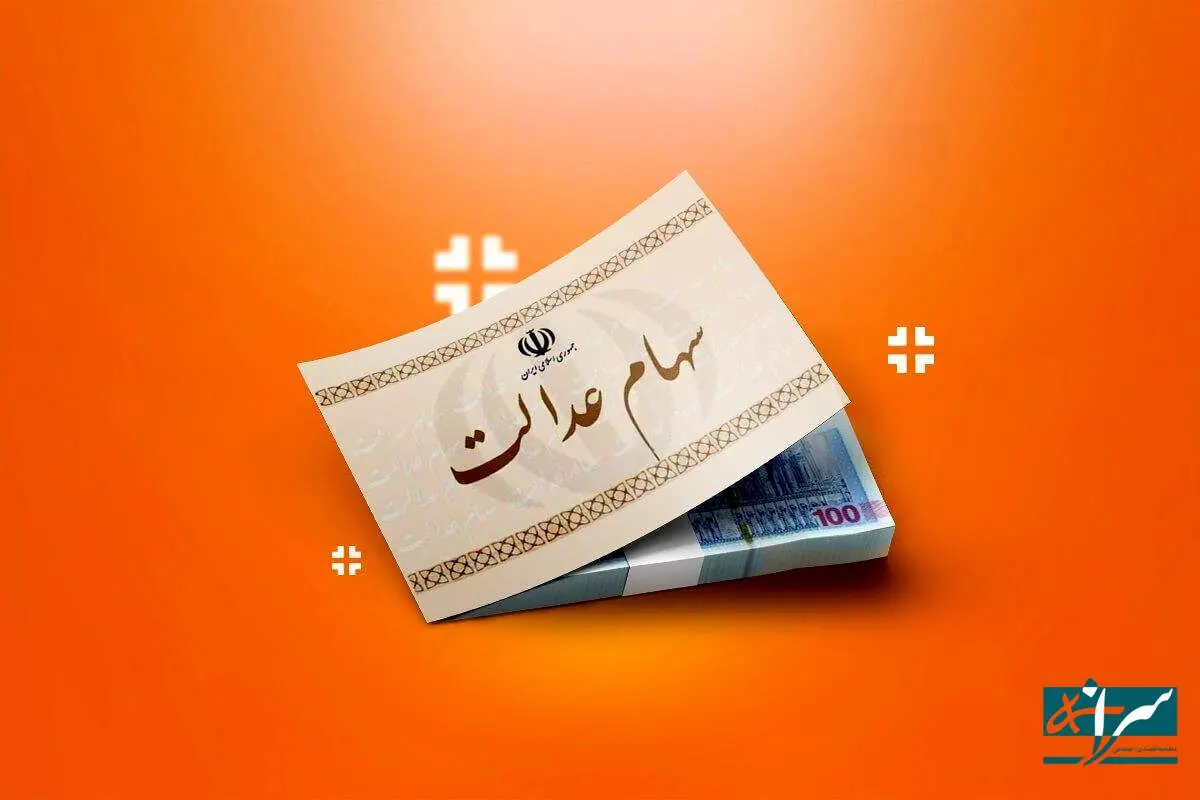 دارندگان سهام عدالت کمتر از ۲ هفته فرصت دارند