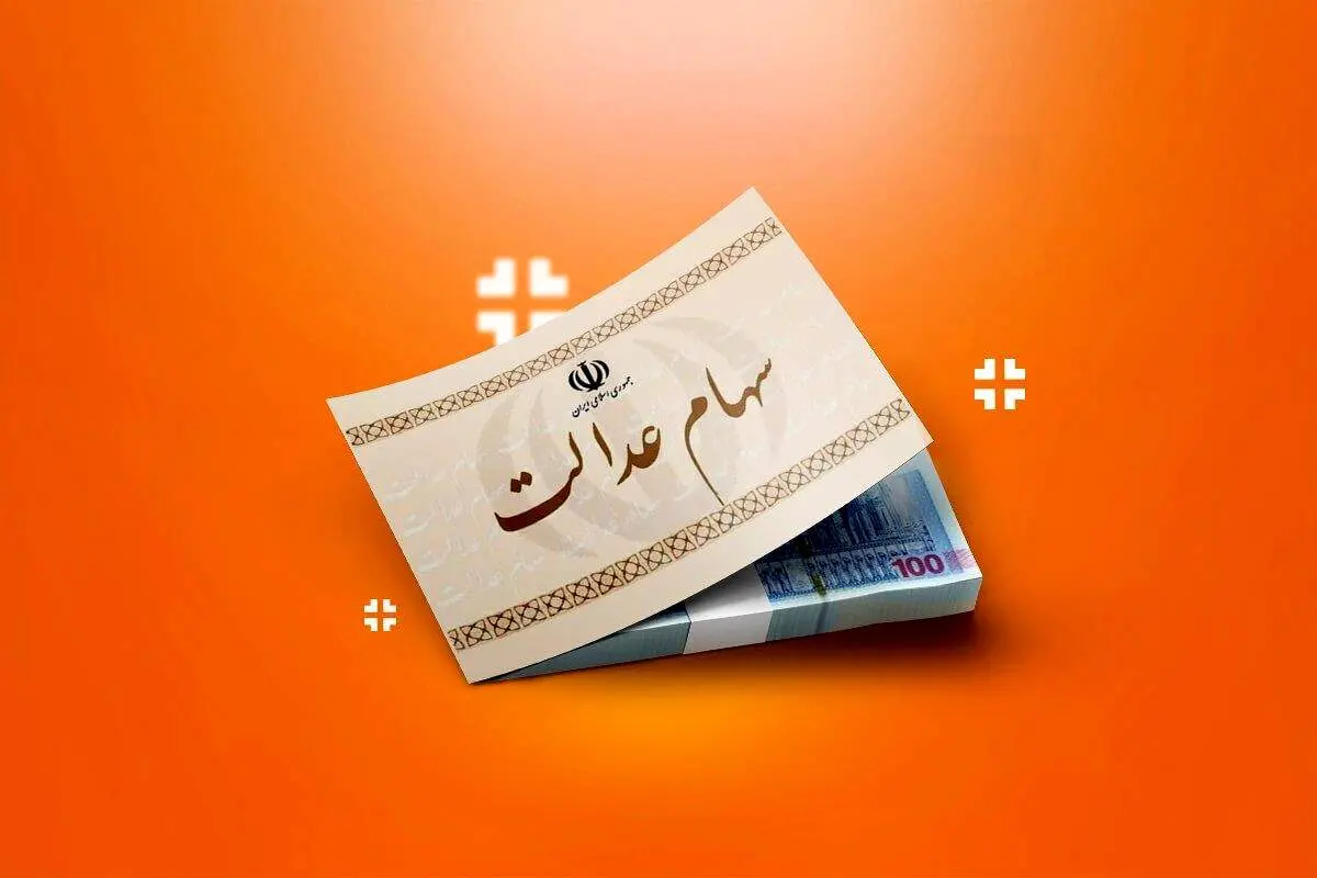 سیر تا پیاز واریز سود سهام عدالت + مبلغ دقیق