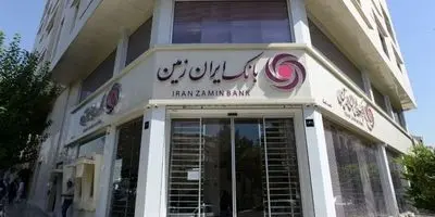 بانک ایران‌زمین در آستانه سقوط؛ بانک مرکزی ناجی شد؟
