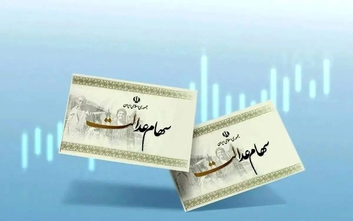 واریز سود ۹۰۰ هزار تومانی سهام عدالت + شرایط دریافت