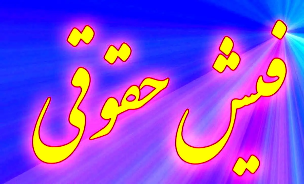 تصویب افزایش ۳۰ درصدی حقوق