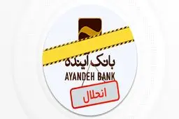 بانک آینده در بورس صفر شد: پایان رویاها یا آغاز یک بحران؟