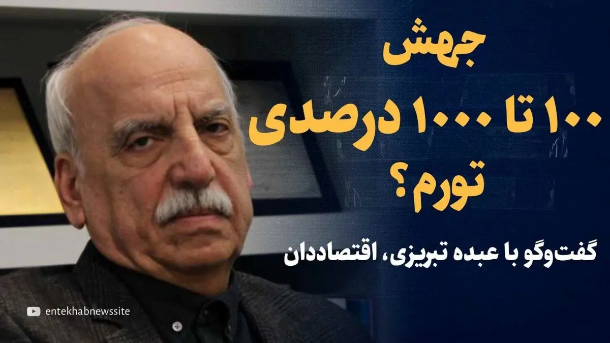 بمب خبری: آیا ایران در آستانه تورم ۱۰۰۰ درصدی است؟ عبده تبریزی افشا می‌کند!