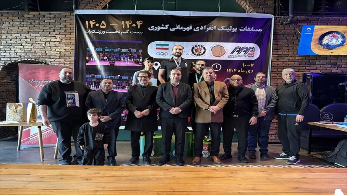 افشای نتایج جنجالی بولینگ قهرمانی کشور: چه کسی واقعاً قهرمان شد؟