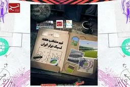 جنجال در لیگ برتر: ستاره‌های هفته نهم غوغا کردند!