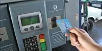 شوک بنزینی جدید: سهمیه سوخت مستقیم به کارت بانکی واریز می شود!