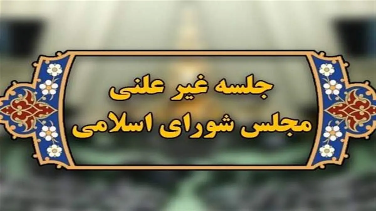 جلسه مجلس برای مکانسیم ماشه غیرعلنی شد
