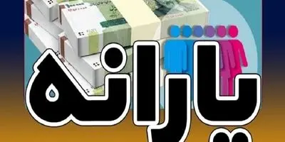 یارانه ۳۰۰ هزار تومانی واریز شد: غافلگیری بزرگ یا زنگ خطر؟