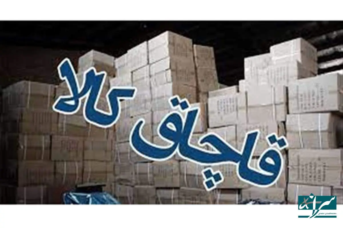فقط ممنوعیت کافی نیست، جذابیت قاچاق را کم کنیم
