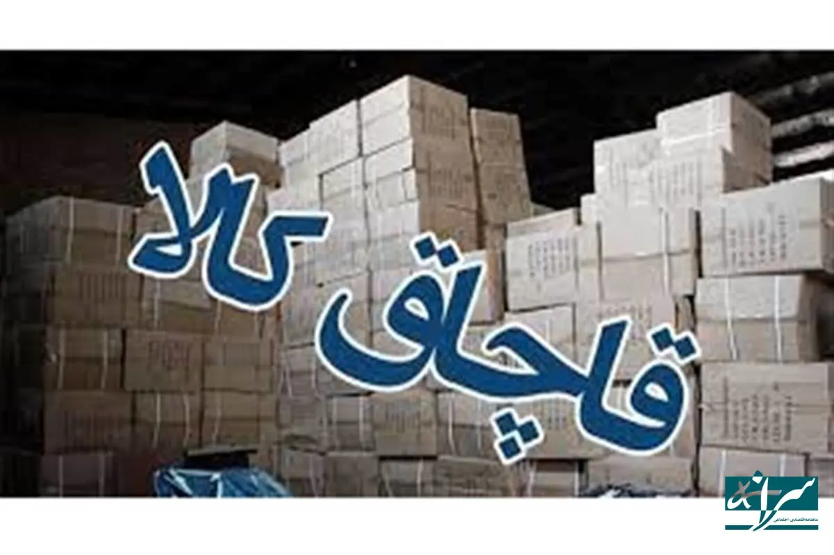  فقط ممنوعیت کافی نیست، جذابیت قاچاق را کم کنیم