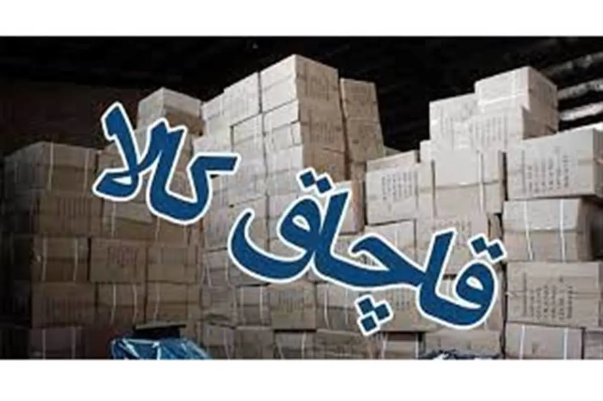  فقط ممنوعیت کافی نیست، جذابیت قاچاق را کم کنیم