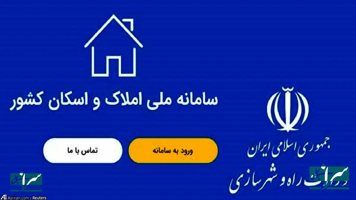 مراحل ثبت‌نام در سامانه املاک و اسکان