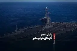 آیا ناوهای هواپیمابر مُرده‌اند؟ افشاگری تکان‌دهنده!