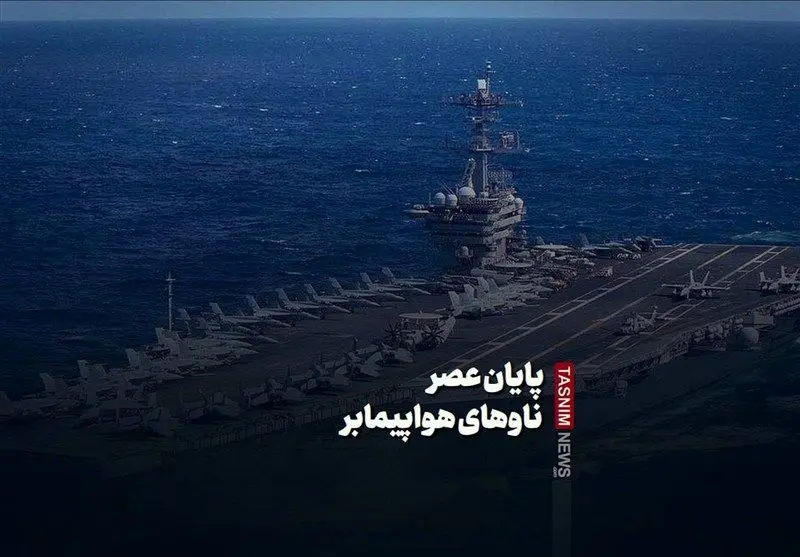 آیا ناوهای هواپیمابر مُرده‌اند؟ افشاگری تکان‌دهنده!