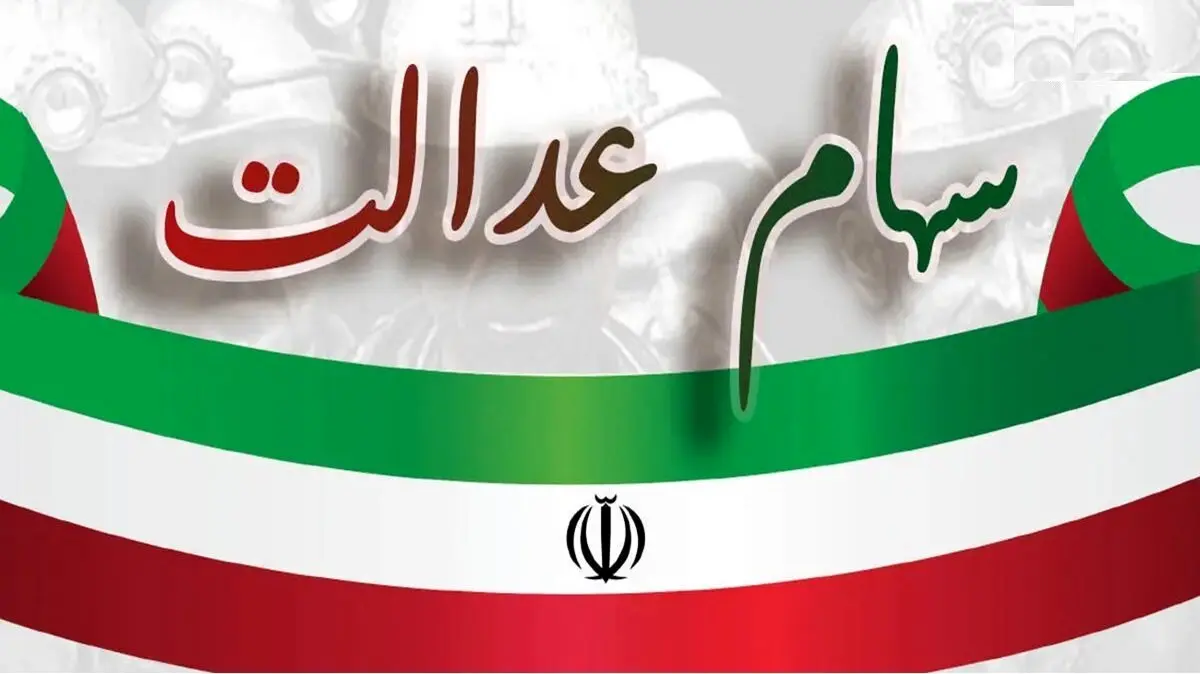 هشدار فوری به جاماندگان سود سهام عدالت: فقط ۲۴ ساعت تا پایان مهلت طلایی!