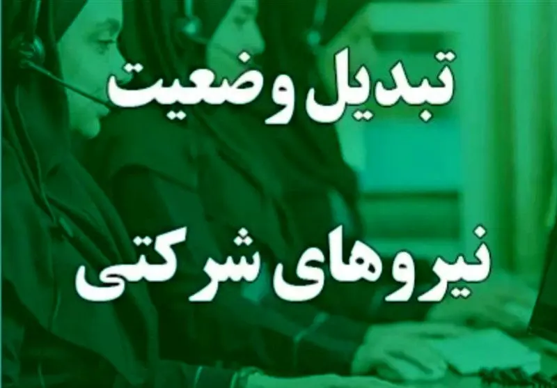 انقلاب در پرداخت حقوق نیروهای شرکتی: واسطه‌ها حذف می‌شوند، پول مستقیم به جیب کارگر می‌رود!