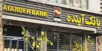فریاد فرزین: تعیین تکلیف دارایی‌ها و بدهی‌های بانک آینده با سرعت نور!