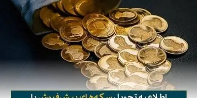 سکه پیشخرید کردهاید؟ فاجعه در راه است!