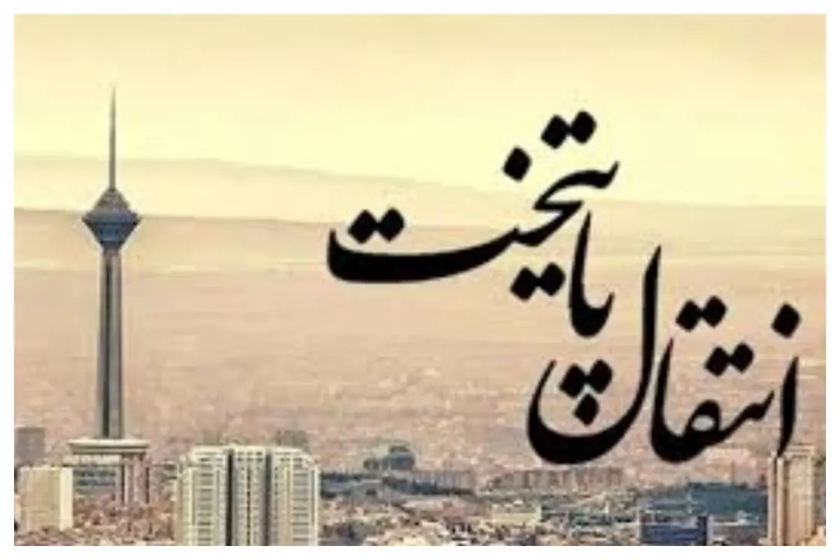 پایتخت جدید ایران کجاست؟