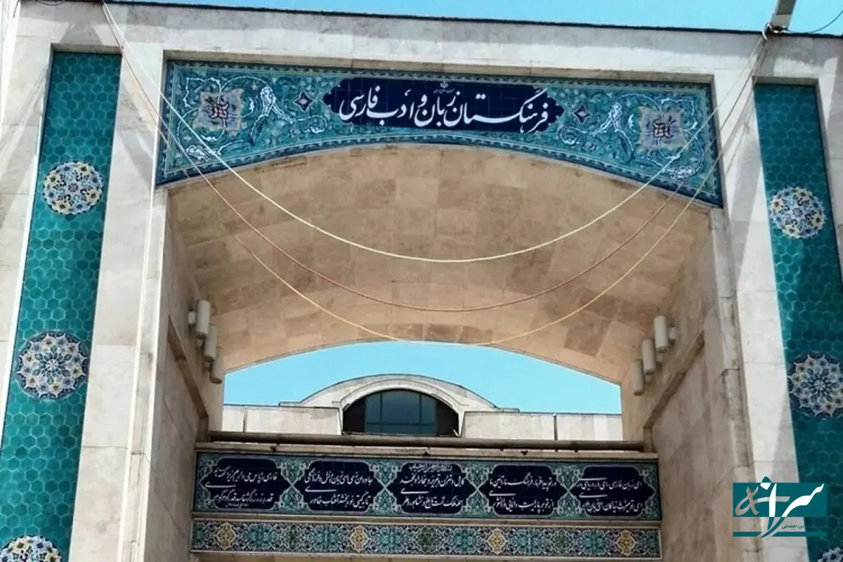 مصوبه جدید فرهنگستان لغت / کلمات جدید معرفی شدند