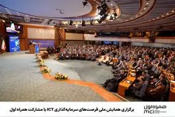 همراه اول در آستانه یک افشاگری بزرگ: پشت پرده همایش فرصت‌های سرمایه‌گذاری ICT چه گذشت؟