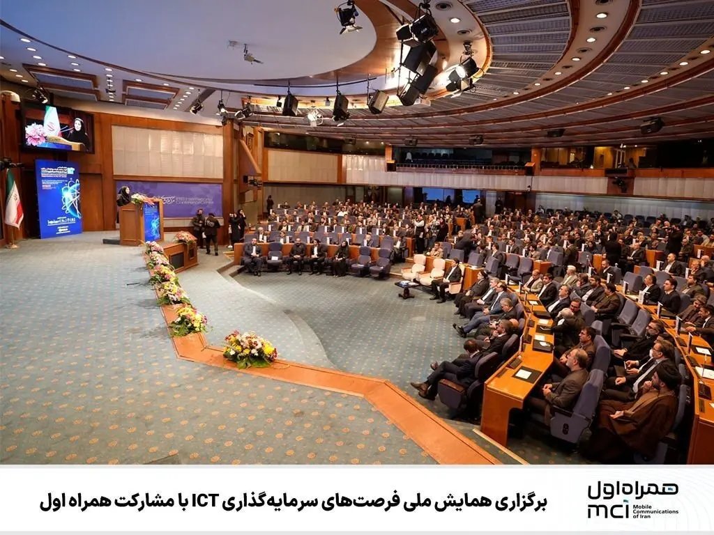 همراه اول در آستانه یک افشاگری بزرگ: پشت پرده همایش فرصت‌های سرمایه‌گذاری ICT چه گذشت؟