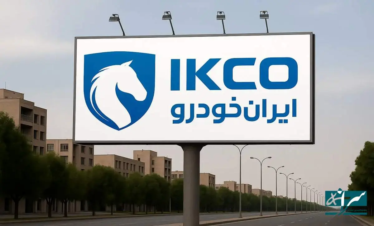 آغاز مزایده عمومی ایران خودرو از فردا - ۷ خرداد