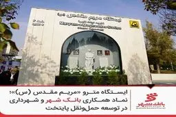 متروی مریم مقدس (س)؛ آبروریزی بانک شهر و شهرداری یا شاهکار پروژه؟