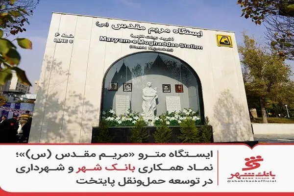 متروی مریم مقدس (س)؛ آبروریزی بانک شهر و شهرداری یا شاهکار پروژه؟