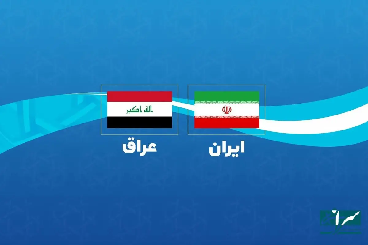 آغوش باز عراق به روی یران