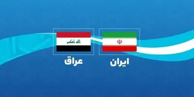 ایران و عراق حسابی دوست شدند