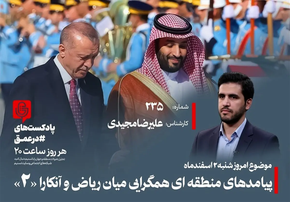 پشت پرده توافق ریاض-آنکارا: خاورمیانه در آستانه تحولی خطرناک؟