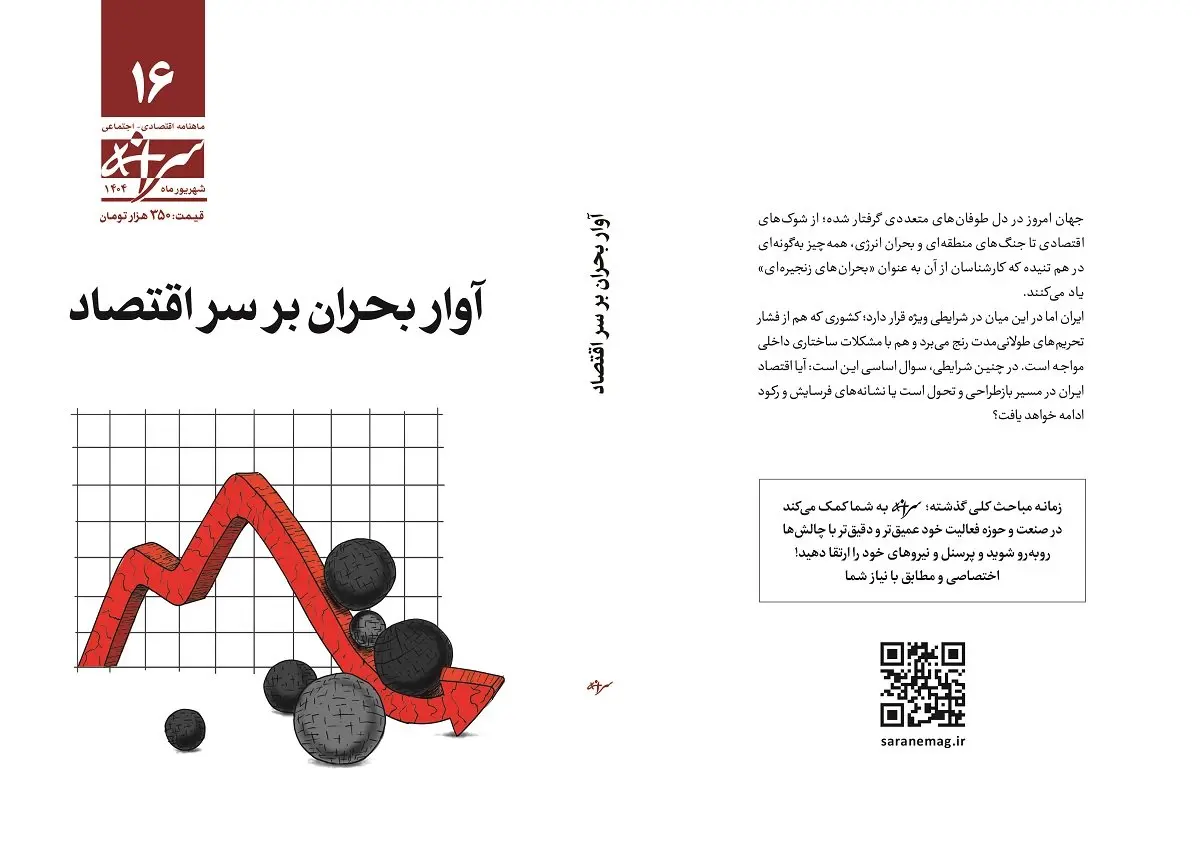 شماره ۱۶ ماهنامه سرانه منتشر شد