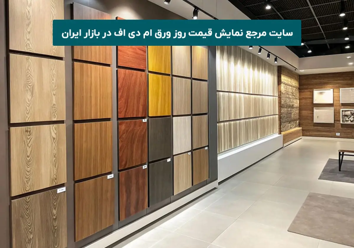 سایت مرجع نمایش قیمت روز ورق mdf در بازار ایران