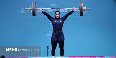 افشاگری تکان‌دهنده: مدال برنز دختر وزنه بردار ایران پنهان ماند؟