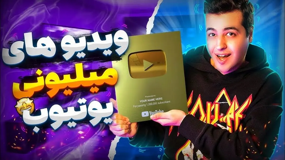 کاسبی اساسی این ۱۰ ایرانی از یوتیوب / ماهی ۶ میلیارد تومان!