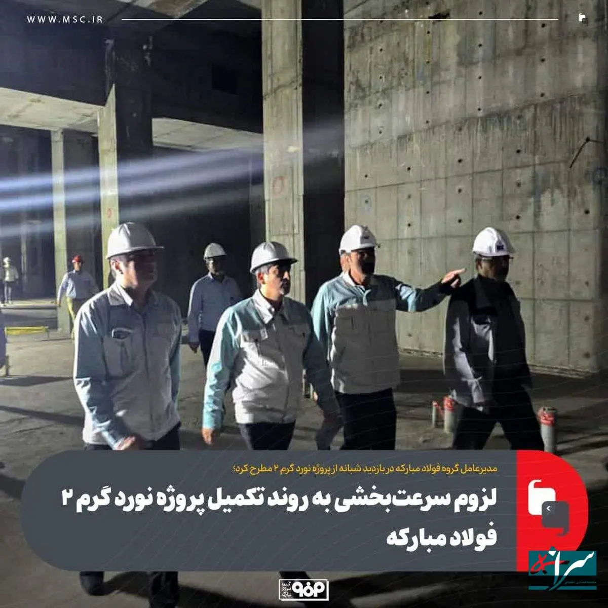 لزوم سرعتبخشی به روند تکمیل پروژه نورد گرم ۲ فولاد مبارکه